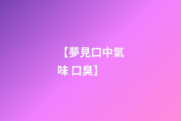 【夢見口中氣味 口臭】